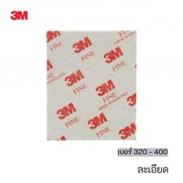 SKI - สกี จำหน่ายสินค้าหลากหลาย และคุณภาพดี | 3M 02604 #7000000589 (60980020873) ฟองน้ำกระดาษทราย สำหรับงานขัดหรือลูบบนพื้นที่โค้งมุม เบอร์ 320 - 400 ละเอียด (20 แผ่น/กล่อง) (6 กล่อง/ลัง)
